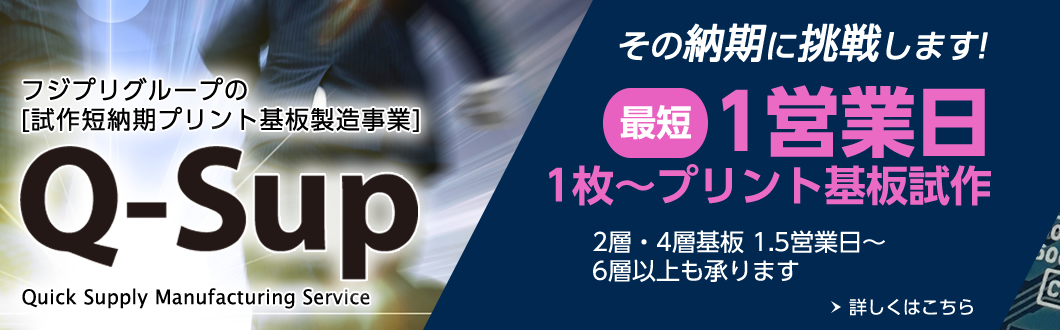 最短１営業日 プリント基板試作